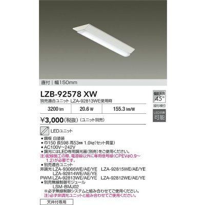 画像2: 大光電機(DAIKO) LZB-92578XW ベースライト 幅150mm 本体のみ ユニット別売 ホワイト