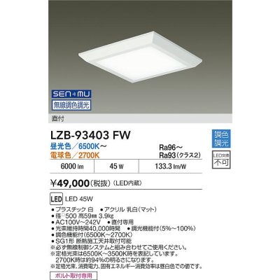 画像2: 大光電機(DAIKO) LZB-93403FW ベースライト □500タイプ 無線 調色調光(調光器別売) 電源内蔵 LED フラットパネル ホワイト