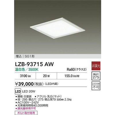 画像2: 大光電機(DAIKO) LZB-93715AW ベースライト □275タイプ 非調光 電源内臓 温白色 LED フラットパネル ホワイト