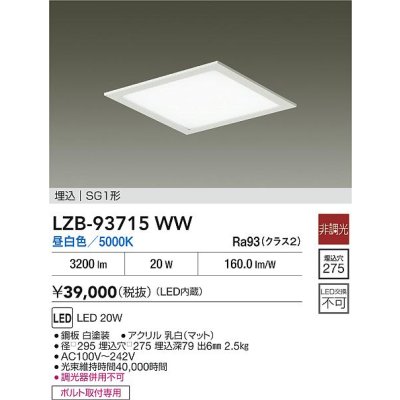 画像2: 大光電機(DAIKO) LZB-93715WW ベースライト □275タイプ 非調光 電源内臓 昼白色 LED フラットパネル ホワイト
