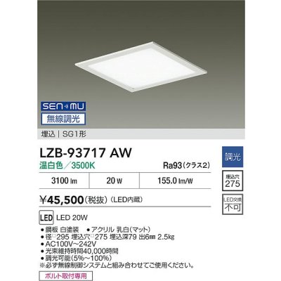 画像2: 大光電機(DAIKO) LZB-93717AW ベースライト □275タイプ 無線 調光(調光器別売) 電源内臓 温白色 LED フラットパネル ホワイト