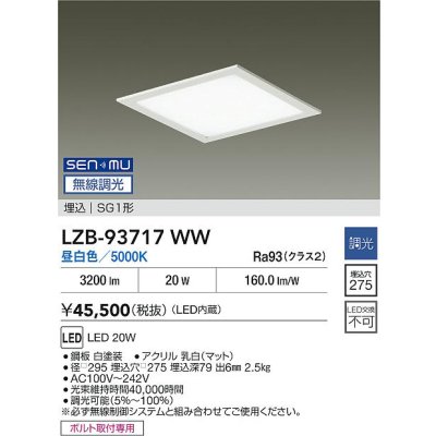 画像2: 大光電機(DAIKO) LZB-93717WW ベースライト □275タイプ 無線 調光(調光器別売) 電源内臓 昼白色 LED フラットパネル ホワイト
