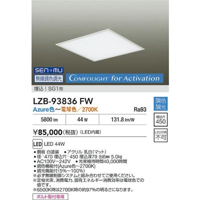 画像2: 大光電機(DAIKO) LZB-93836FW ベースライト □450タイプ 無線 調色調光(調光器別売) 電源内蔵 LED フラットパネル ホワイト