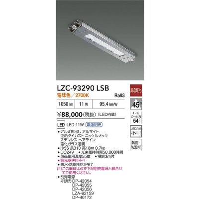 画像2: 大光電機(DAIKO) LZC-93290LSB レンジフード用照明 非調光 電源別売 電球色 LED 防雨・防湿・防塵形 シルバー