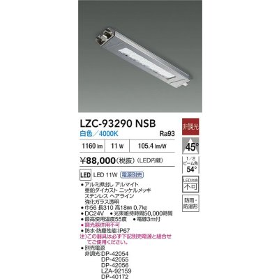 画像2: 大光電機(DAIKO) LZC-93290NSB レンジフード用照明 非調光 電源別売 白色 LED 防雨・防湿・防塵形 シルバー