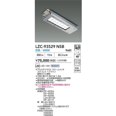 画像2: 大光電機(DAIKO) LZC-93529NSB レンジフード用照明 非調光 電源別売 白色 LED 防雨・防湿・防塵形 シルバー