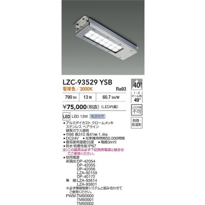 画像2: 大光電機(DAIKO) LZC-93529YSB レンジフード用照明 非調光 電源別売 電球色 LED 防雨・防湿・防塵形 シルバー