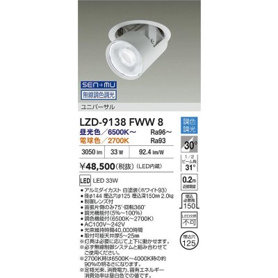 画像2: 大光電機(DAIKO) LZD-9138FWW8 ダウンライト φ埋込穴125 無線 調色調光(調光器別売) 電源内蔵 LED ユニバーサル ホワイト