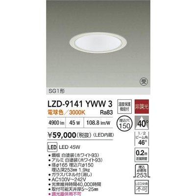 画像2: 大光電機(DAIKO) LZD-9141YWW3 ダウンライト φ埋込穴150 非調光 電源内蔵 電球色 LED SG1形 ホワイト 受注生産品[§]