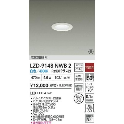 画像2: 大光電機(DAIKO) LZD-9148NWB2 ダウンライト φ埋込穴50 非調光 電源内蔵 白色 LED 軒下用 高気密SB形 防雨・防湿型 ホワイト 受注生産品[§]
