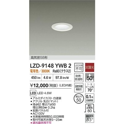 画像2: 大光電機(DAIKO) LZD-9148YWB2 ダウンライト φ埋込穴50 非調光 電源内蔵 電球色 LED 軒下用 高気密SB形 防雨・防湿型 ホワイト