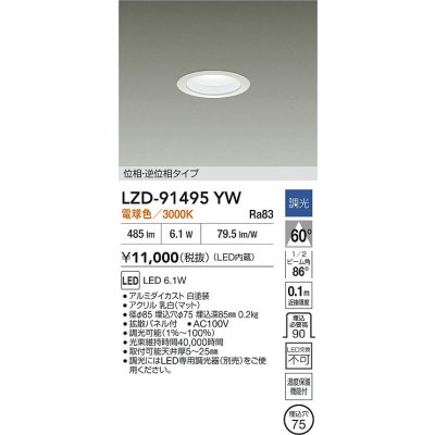 画像2: 大光電機(DAIKO) LZD-91495YW ダウンライト φ埋込穴75 調光(調光器別売) 電源内蔵 電球色 LED ホワイト