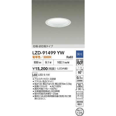 画像2: 大光電機(DAIKO) LZD-91499YW ダウンライト φ埋込穴125 調光(調光器別売) 電源内蔵 電球色 LED ホワイト