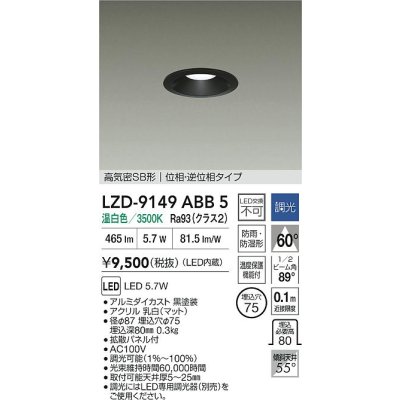 画像2: 大光電機(DAIKO) LZD-9149ABB5 ダウンライト φ埋込穴75 調光(調光器別売) 電源内蔵 温白色 LED 軒下用 高気密SB形 防雨・防湿型 ブラック