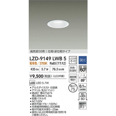 画像2: 大光電機(DAIKO) LZD-9149LWB5 ダウンライト φ埋込穴75 調光(調光器別売) 電源内蔵 電球色 LED 軒下用 高気密SB形 防雨・防湿型 ホワイト