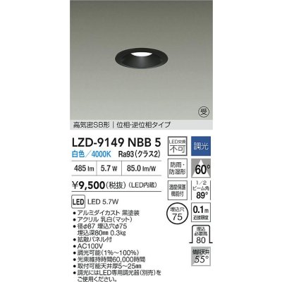 画像2: 大光電機(DAIKO) LZD-9149NBB5 ダウンライト φ埋込穴75 調光(調光器別売) 電源内蔵 白色 LED 軒下用 高気密SB形 防雨・防湿型 ブラック 受注生産品[§]