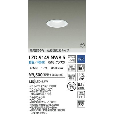 画像2: 大光電機(DAIKO) LZD-9149NWB5 ダウンライト φ埋込穴75 調光(調光器別売) 電源内蔵 白色 LED 軒下用 高気密SB形 防雨・防湿型 ホワイト 受注生産品[§]