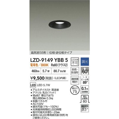 画像2: 大光電機(DAIKO) LZD-9149YBB5 ダウンライト φ埋込穴75 調光(調光器別売) 電源内蔵 電球色 LED 軒下用 高気密SB形 防雨・防湿型 ブラック