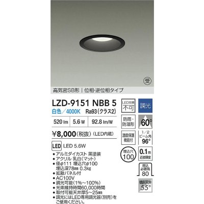 画像2: 大光電機(DAIKO) LZD-9151NBB5 ダウンライト φ埋込穴100 調光(調光器別売) 電源内蔵 白色 LED 軒下用 高気密SB形 防雨・防湿型 ブラック 受注生産品[§]