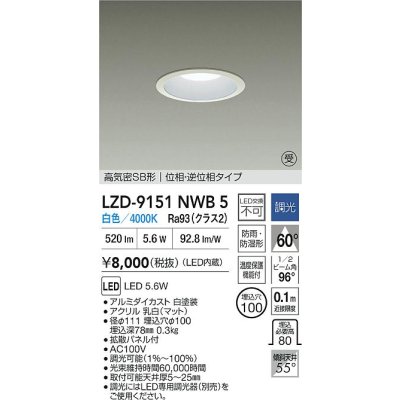 画像2: 大光電機(DAIKO) LZD-9151NWB5 ダウンライト φ埋込穴100 調光(調光器別売) 電源内蔵 白色 LED 軒下用 高気密SB形 防雨・防湿型 ホワイト 受注生産品[§]