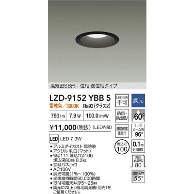 画像2: 大光電機(DAIKO) LZD-9152YBB5 ダウンライト φ埋込穴100 調光(調光器別売) 電源内蔵 電球色 LED 軒下用 高気密SB形 防雨・防湿型 ブラック