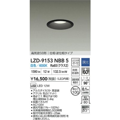 画像2: 大光電機(DAIKO) LZD-9153NBB5 ダウンライト φ埋込穴100 調光(調光器別売) 電源内蔵 白色 LED 軒下用 高気密SB形 防雨・防湿型 ブラック