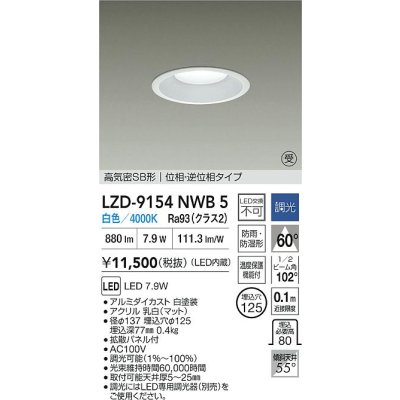 画像2: 大光電機(DAIKO) LZD-9154NWB5 ダウンライト φ埋込穴125 調光(調光器別売) 電源内蔵 白色 LED 軒下用 高気密SB形 防雨・防湿型 ホワイト 受注生産品[§]