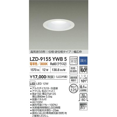 画像2: 大光電機(DAIKO) LZD-9155YWB5 ダウンライト φ埋込穴125 調光(調光器別売) 電源内蔵 電球色 LED 軒下用 高気密SB形 防雨・防湿型 ホワイト