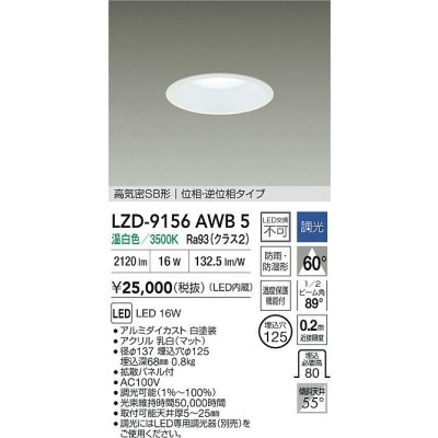 画像2: 大光電機(DAIKO) LZD-9156AWB5 ダウンライト φ埋込穴125 調光(調光器別売) 電源内蔵 温白色 LED 軒下用 高気密SB形 防雨・防湿型 ホワイト