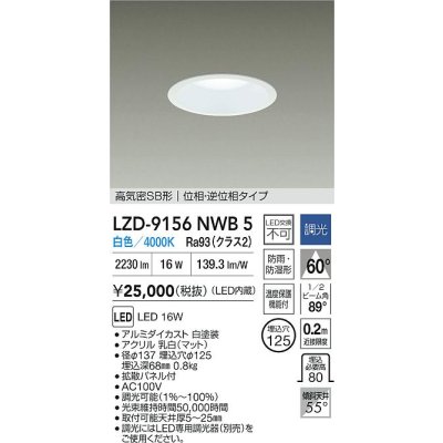 画像2: 大光電機(DAIKO) LZD-9156NWB5 ダウンライト φ埋込穴125 調光(調光器別売) 電源内蔵 白色 LED 軒下用 高気密SB形 防雨・防湿型 ホワイト