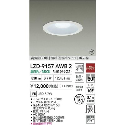 画像2: 大光電機(DAIKO) LZD-9157AWB2 ダウンライト φ埋込穴150 非調光 電源内蔵 温白色 LED 軒下用 高気密SB形 防雨・防湿型 ホワイト 受注生産品[§]