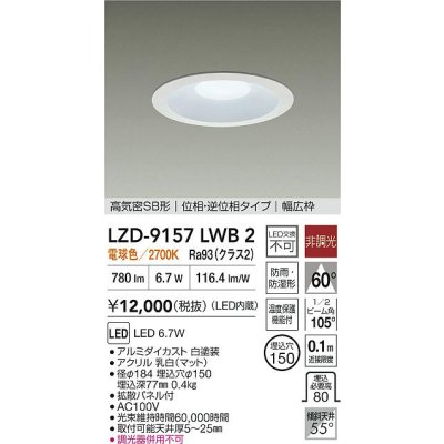 画像2: 大光電機(DAIKO) LZD-9157LWB2 ダウンライト φ埋込穴150 非調光 電源内蔵 電球色 LED 軒下用 高気密SB形 防雨・防湿型 ホワイト