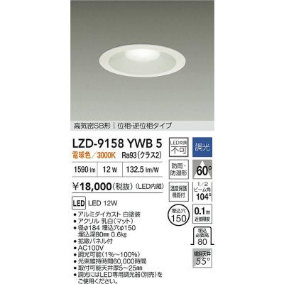 画像2: 大光電機(DAIKO) LZD-9158YWB5 ダウンライト φ埋込穴150 調光(調光器別売) 電源内蔵 電球色 LED 軒下用 高気密SB形 防雨・防湿型 ホワイト