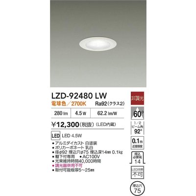 画像2: 大光電機(DAIKO) LZD-92480LW ダウンライト φ埋込穴75 非調光 電源内蔵 電球色 LED ホワイト