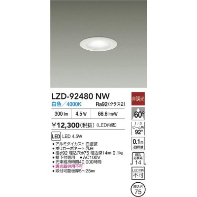 画像2: 大光電機(DAIKO) LZD-92480NW ダウンライト φ埋込穴75 非調光 電源内蔵 白色 LED ホワイト