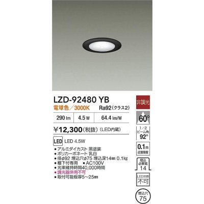画像2: 大光電機(DAIKO) LZD-92480YB ダウンライト φ埋込穴75 非調光 電源内蔵 電球色 LED ブラック
