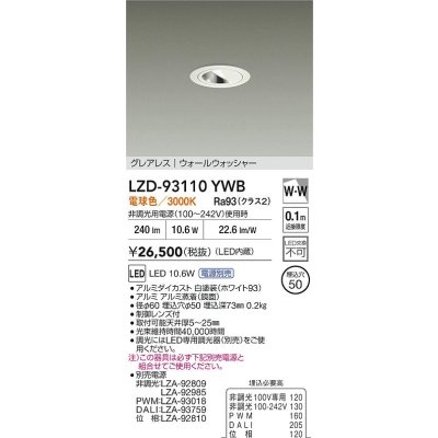 画像2: 大光電機(DAIKO) LZD-93110YWB ダウンライト φ埋込穴50 電源別売 電球色 LED グレアレス ウォールウォッシャー ホワイト