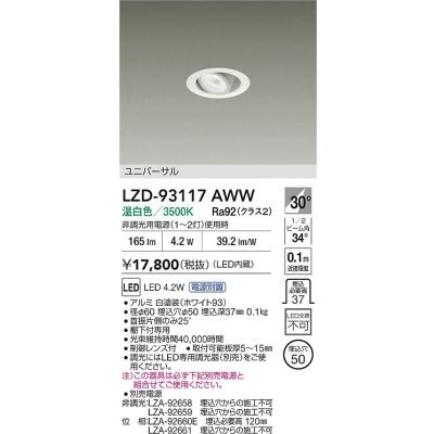画像2: 大光電機(DAIKO) LZD-93117AWW ダウンライト φ埋込穴50 電源別売 温白色 LED ユニバーサル ホワイト