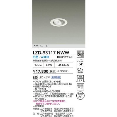 画像2: 大光電機(DAIKO) LZD-93117NWW ダウンライト φ埋込穴50 電源別売 白色 LED ユニバーサル ホワイト