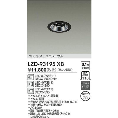 画像2: 大光電機(DAIKO) LZD-93195XB ダウンライト φ埋込穴75 本体のみ ランプ別売 ユニバーサル グレアレス ブラック