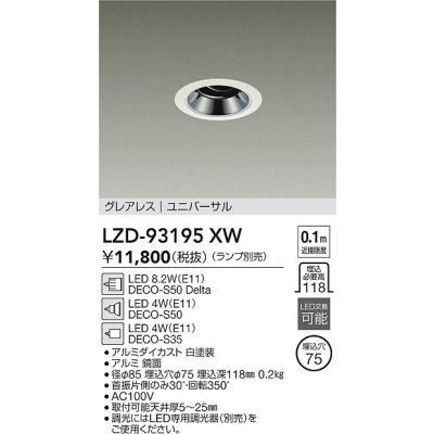 画像2: 大光電機(DAIKO) LZD-93195XW ダウンライト φ埋込穴75 本体のみ ランプ別売 ユニバーサル グレアレス ホワイト