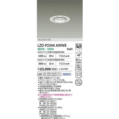 画像2: 大光電機(DAIKO) LZD-93344AWWE ダウンライト φ埋込穴100 電源別売 温白色 LED ホワイト