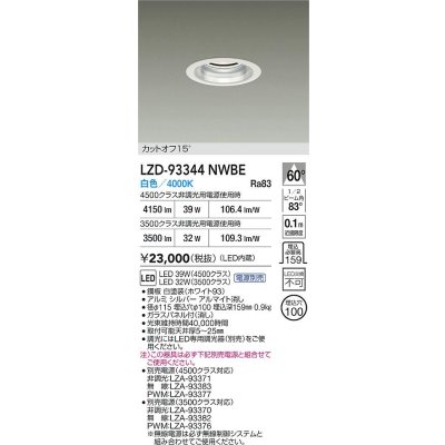 画像2: 大光電機(DAIKO) LZD-93344NWBE ダウンライト φ埋込穴100 電源別売 白色 LED ホワイト