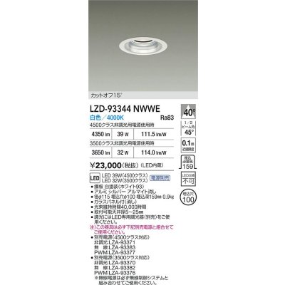 画像2: 大光電機(DAIKO) LZD-93344NWWE ダウンライト φ埋込穴100 電源別売 白色 LED ホワイト