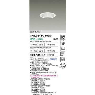 画像2: 大光電機(DAIKO) LZD-93345AWBE ダウンライト φ埋込穴100 電源別売 温白色 LED ホワイト