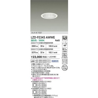 画像2: 大光電機(DAIKO) LZD-93345AWWE ダウンライト φ埋込穴100 電源別売 温白色 LED ホワイト