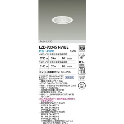 画像2: 大光電機(DAIKO) LZD-93345NWBE ダウンライト φ埋込穴100 電源別売 白色 LED ホワイト