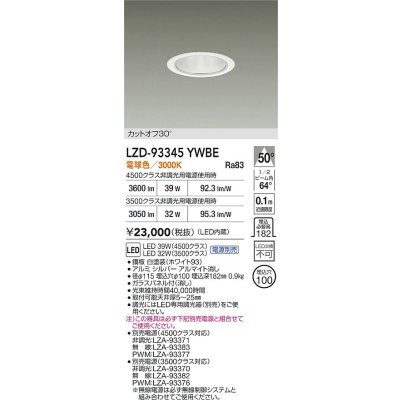 画像2: 大光電機(DAIKO) LZD-93345YWBE ダウンライト φ埋込穴100 電源別売 電球色 LED ホワイト