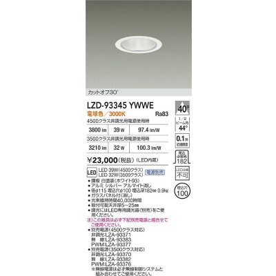 画像2: 大光電機(DAIKO) LZD-93345YWWE ダウンライト φ埋込穴100 電源別売 電球色 LED ホワイト