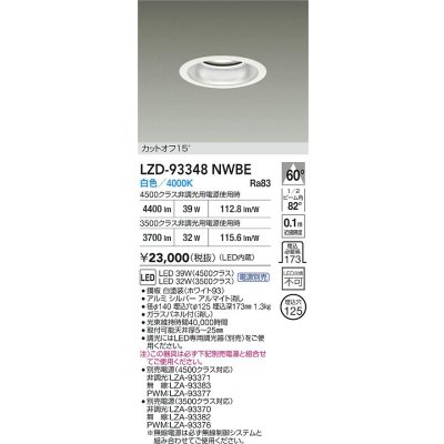 画像2: 大光電機(DAIKO) LZD-93348NWBE ダウンライト φ埋込穴125 電源別売 白色 LED ホワイト